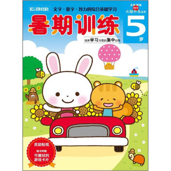 多湖辉新头脑开发丛书：暑期训练5岁 [5岁] pdf epub mobi 电子书 下载