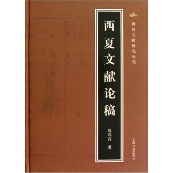 西夏文獻研究叢書：西夏文獻論稿 pdf epub mobi 電子書 下載
