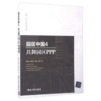 园区中国4:共舞园区PPP 宋振庆,吴金兰,梁椿,沈斌 9787302450931