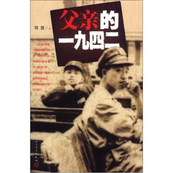 父亲的一九四二 pdf epub mobi 电子书 下载