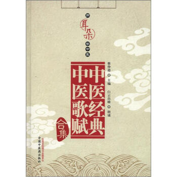 用耳朵學中醫：中醫經典、中醫歌賦閤集（附光盤1張） pdf epub mobi 電子書 下載