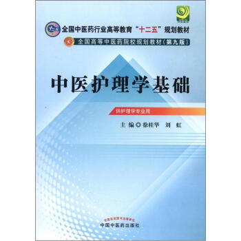 全國中醫藥行業高等教育“十二五”規劃教材·全國高等中醫藥院校規劃教材(第9版):中醫護理學基礎