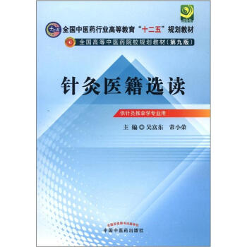 全國中醫藥行業高等教育“十二五”規劃教材·全國高等中醫藥院校規劃教材(第9版):針灸醫籍選讀