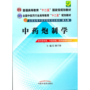 全国中医药行业高等教育“十二五”规划教材·全国高等中医药院校规划教材（第9版）：中药炮制学 pdf epub mobi 电子书 下载