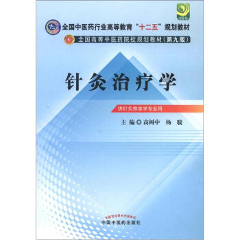 全国中医药行业高等教育“十二五”规划教材·全国高等中医药院校规划教材（第9版）：针灸治疗学 pdf epub mobi 电子书 下载