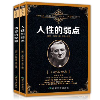 人性的弱点语言的突破全两册卡耐基全集口才训练人际交往关系成功励志经典书籍 pdf epub mobi 电子书 下载