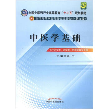 全国中医药行业高等教育“十二五”规划教材·全国高等中医药院校规划教材(第9版):中医学基础