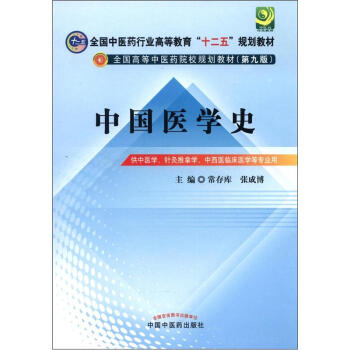 全国中医药行业高等教育“十二五”规划教材·全国高等中医药院校规划教材（第9版）：中国医学史 pdf epub mobi 电子书 下载