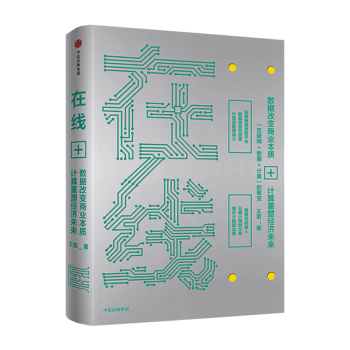 2018新版 在线：数据改变商业本质，计算重塑经济未来 王坚著 pdf epub mobi 电子书 下载