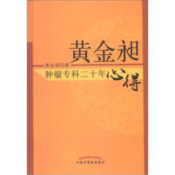 黄金昶肿瘤专科二十年心得 pdf epub mobi 电子书 下载