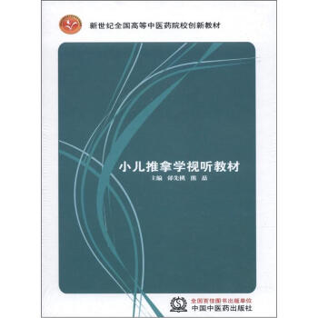 新世纪全国高等中医药院校创新教材:小儿推拿学视听教材(光盘2张)