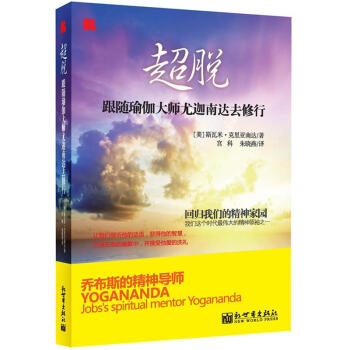 超脱：跟随瑜伽大师尤迦南达去修行 pdf epub mobi 电子书 下载