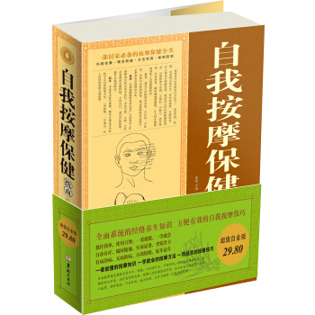 自我按摩保健指南