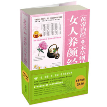 《黃帝內經》和《本草綱目》中的女人養顔經大全集 pdf epub mobi 電子書 下載