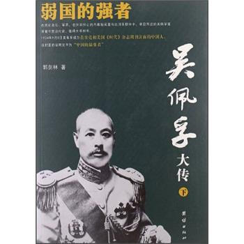 弱國的強者：吳佩孚大傳（套裝上下冊） pdf epub mobi 電子書 下載