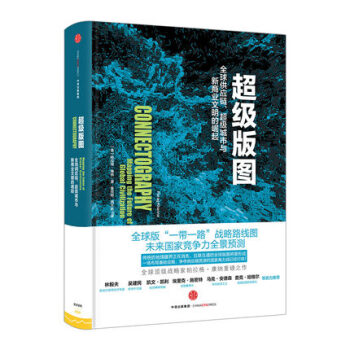正版现货 超级版图：全球供应链、城市与新商业文明的崛起 pdf epub mobi 电子书 下载
