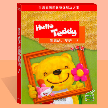 【現貨】洪恩幼兒英語helloteddy 洪恩1升級版可點讀附光盤兒童英語視頻教學早教英語教材精裝版