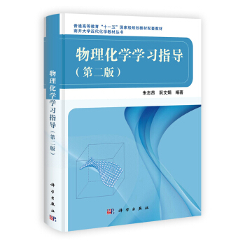 南開大學近代化學教材叢書：物理化學學習指導（第2版） pdf epub mobi 電子書 下載