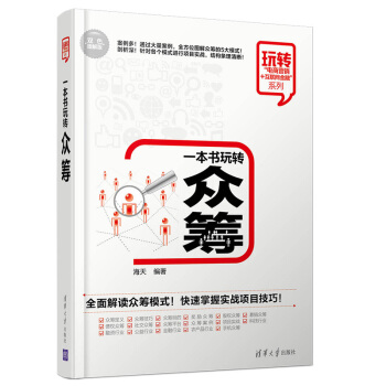 包郵 一本書玩轉眾籌 深入剖析眾籌的商業模式 眾籌具體操作 企業運營 資本運作 企業融資管