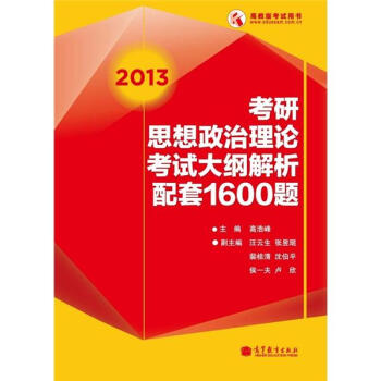 2013考研思想政治理論考試大綱解析配套1600題 pdf epub mobi 電子書 下載