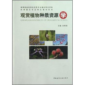 熱帶園藝專業特色教材係列：觀賞植物種質資源學 pdf epub mobi 電子書 下載