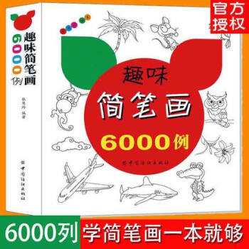 簡筆畫一本全3-6-9-12歲兒童畫畫書 寶寶簡筆畫大全6000例入門書 幼兒啓濛繪畫塗色 pdf epub mobi 電子書 下載