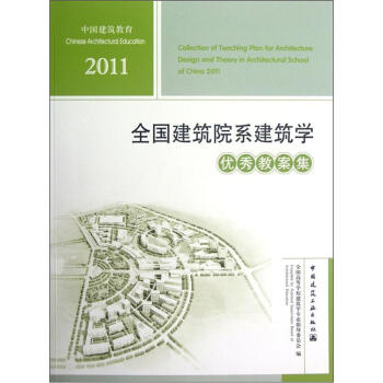 2011年全国建筑院系建筑学优秀教案集（附光盘1张） [Collection of Teaching Plan for Architecture Design and Theory in Architectural] pdf epub mobi 电子书 下载