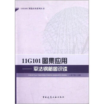 11G101图集应用·平法钢筋图识读 pdf epub mobi 电子书 下载