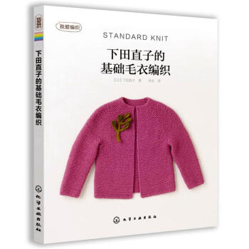 下田直子的基础毛衣编织 pdf epub mobi 电子书 下载