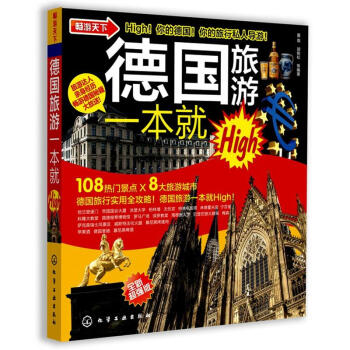 德國旅遊一本就High