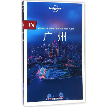 孤獨星球Lonely Planet旅行指南係列:廣州(中文第1版) pdf epub mobi 電子書 下載