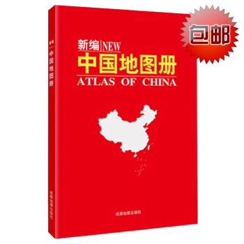 2017新编中国地图册 革皮版 全国政区规划 人口 邮编 面积 气候 交通旅游 pdf epub mobi 电子书 下载