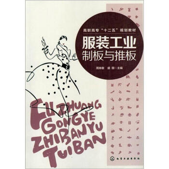 服裝工業製闆與推闆