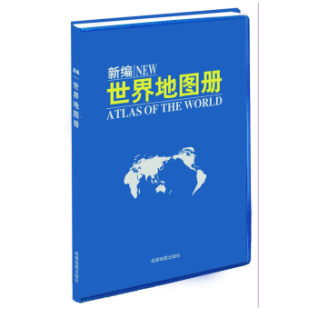 2017新编世界地图册 各国地区划分 人口 面积 语言 交通 地形 景点介绍 pdf epub mobi 电子书 下载