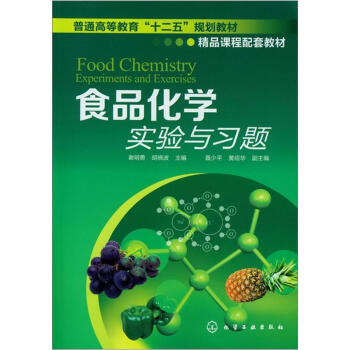 食品化學實驗與習題 pdf epub mobi 電子書 下載