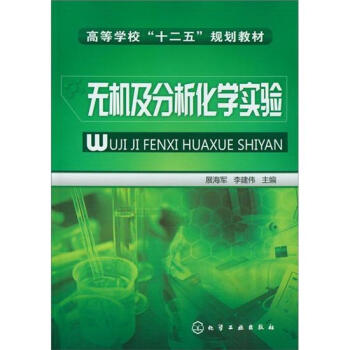 無機及分析化學實驗 pdf epub mobi 電子書 下載