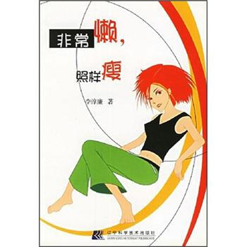 非常懒,照样瘦