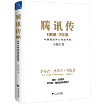 騰訊傳（1998-2016）大敗局 激蕩三十年 吳曉波 騰訊公司發展史 互聯網公司管理書籍 pdf epub mobi 電子書 下載