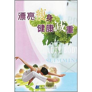 漂亮瘦身：健康减重 pdf epub mobi 电子书 下载