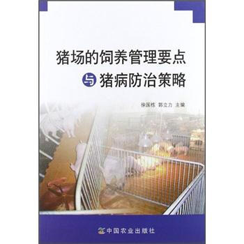 猪场的饲养管理要点与猪病防治策略 pdf epub mobi 电子书 下载