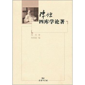 陈垣四库学论著 pdf epub mobi 电子书 下载