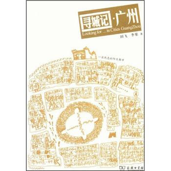尋城記·廣州 [Looking for…in Cities GuangZhou] pdf epub mobi 電子書 下載