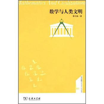 數學與人類文明 pdf epub mobi 電子書 下載