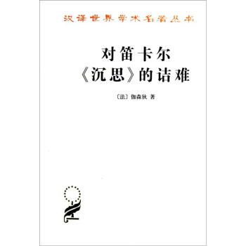 汉译世界学术名著丛书：对笛卡尔《沉思》的诘难 pdf epub mobi 电子书 下载
