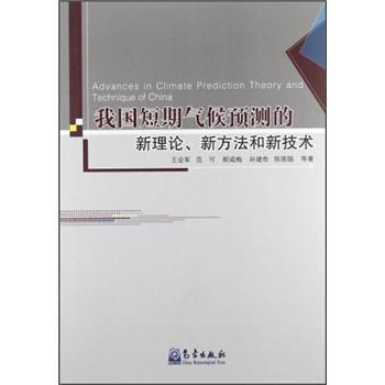我国短期气候预测的新理论、新方法和新技术 pdf epub mobi 电子书 下载
