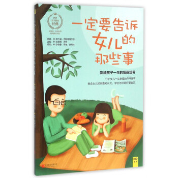 一定要告诉女儿的那些事 影响孩子一生的情商培养