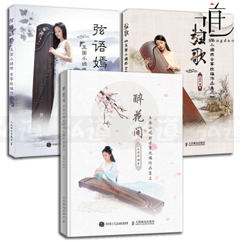 3本 弦语嫣然+弦歌+ 醉花间 玉面小嫣然古筝改编作品集 王晏然 古筝曲谱古筝教程书籍 教学