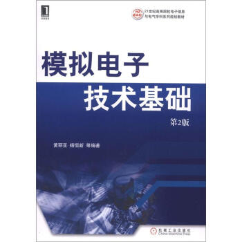 模擬電子技術基礎（第2版）/21世紀高等院校電子信息與電氣學科係列規劃教材 pdf epub mobi 電子書 下載