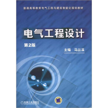 普通高等教育電氣工程與建築智能化規劃教材:電氣工程設計(第2版)