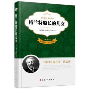 格兰特船长的儿女:全译本 pdf epub mobi 电子书 下载
